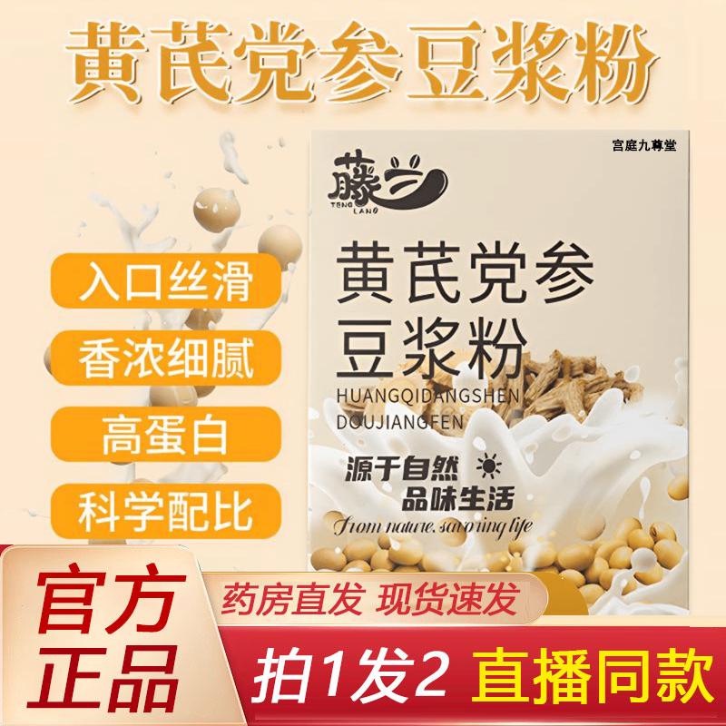 热销NO·1藤兰黄芪党参豆浆粉