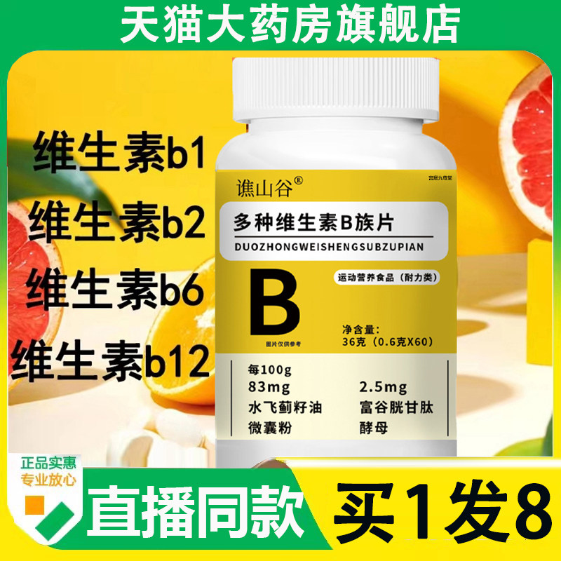 谯山谷多种维生素B族片官方正品