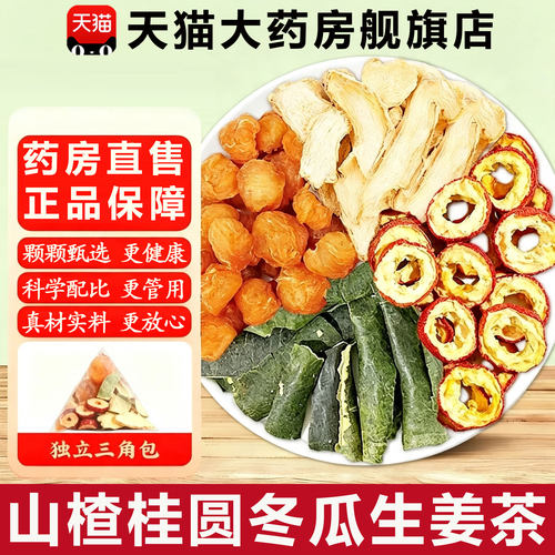 山楂桂圆冬瓜生姜组合茶独立包装官方正品旗舰店养生茶泡水喝8km