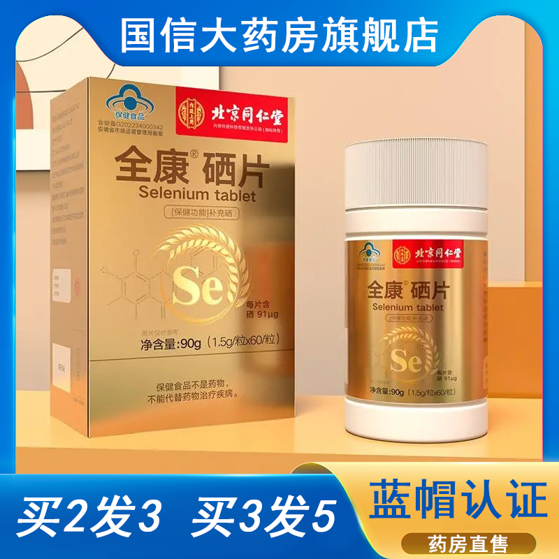 北京同仁堂内廷上用全康【硒片】
