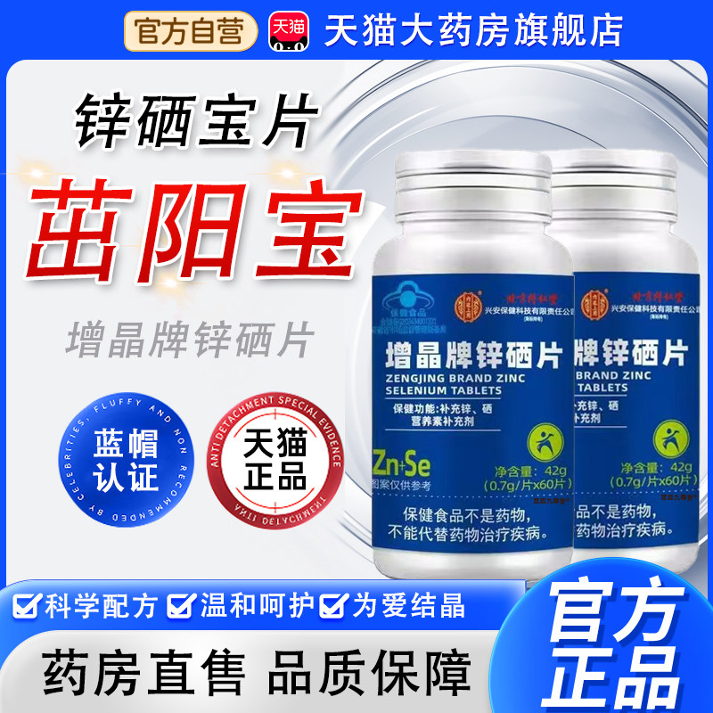 茁阳宝增晶牌锌硒片官方旗舰店正品药房直售男士备孕补锌硒宝片bx