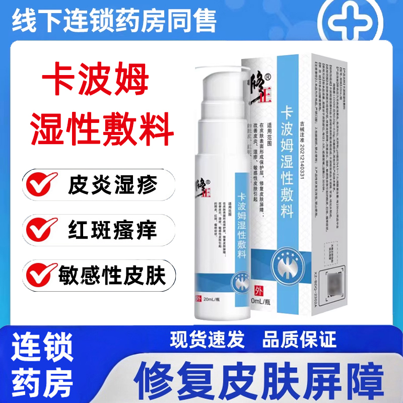 皮炎湿疹脱皮】卡波姆湿性敷料