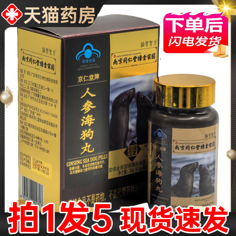 同仁堂人参海狗丸官方旗舰店中老年淫羊藿红景天胶囊男性正品1jk