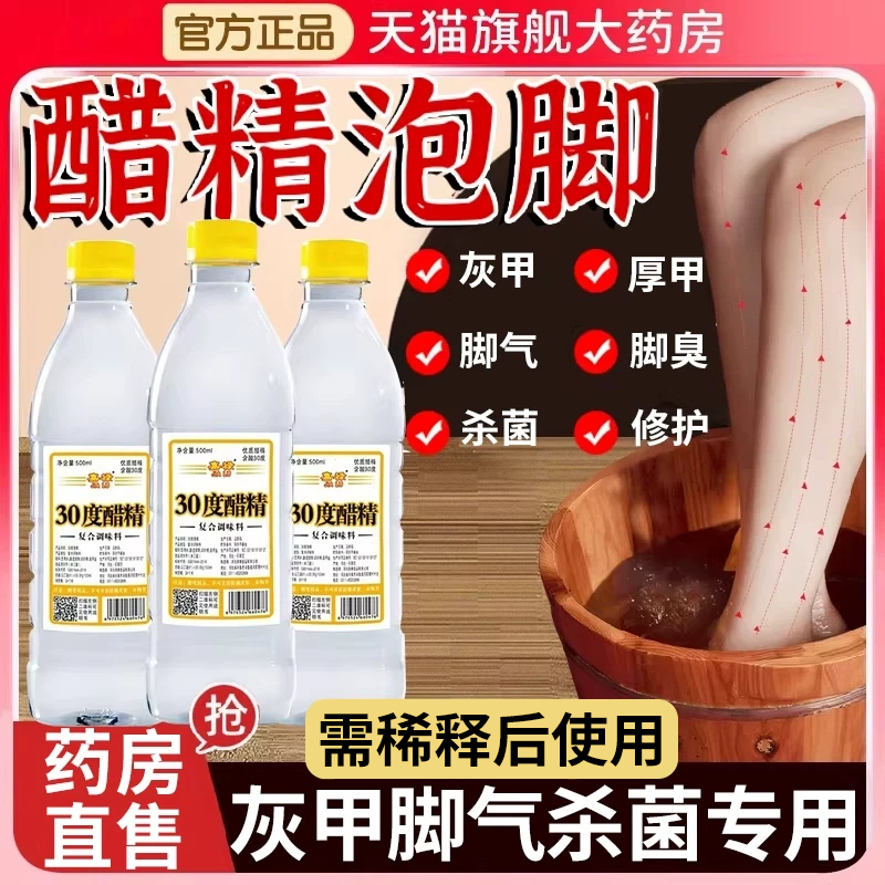 白醋精30度泡脚杀菌灰甲脚气高浓度99度醋水止痒脱皮烂脚脚趾er
