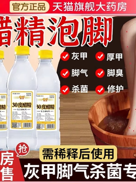 白醋精30度泡脚杀菌灰甲脚气高浓度99度醋水止痒脱皮烂脚脚趾er