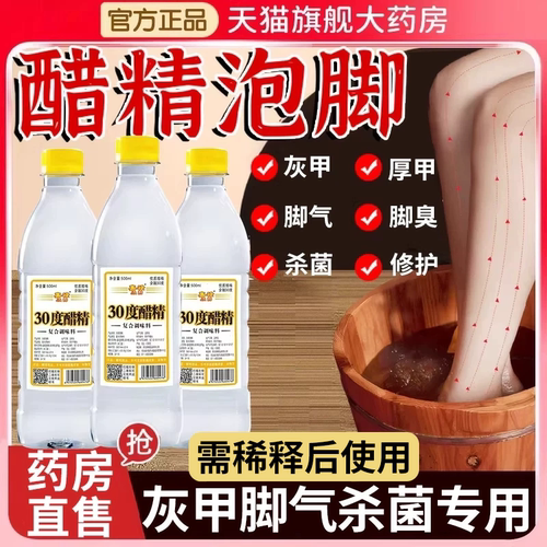 白醋精30度泡脚杀菌灰甲脚气高浓度99度醋水止痒脱皮烂脚脚趾er
