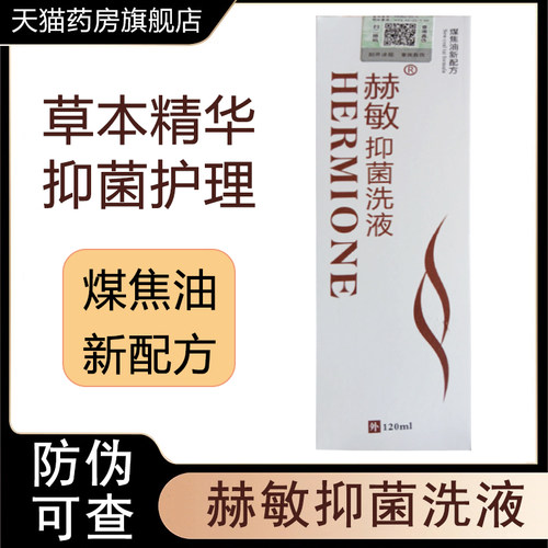 赫敏抑菌洗液煤焦油新配方洗液外用洗护清洁洗发正品旗舰店7kk