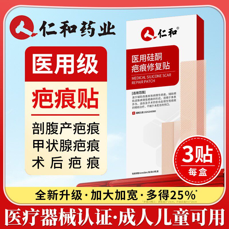 仁和医用硅酮疤痕修复贴官方正品旗舰店辅助治疗烧伤剖腹产疤1bf