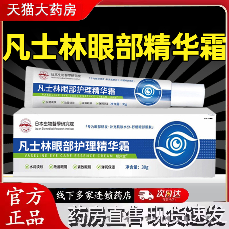 凡士林眼部护理精华霜维生素b5眼霜眼袋黑眼圈官方旗舰店正品1jk