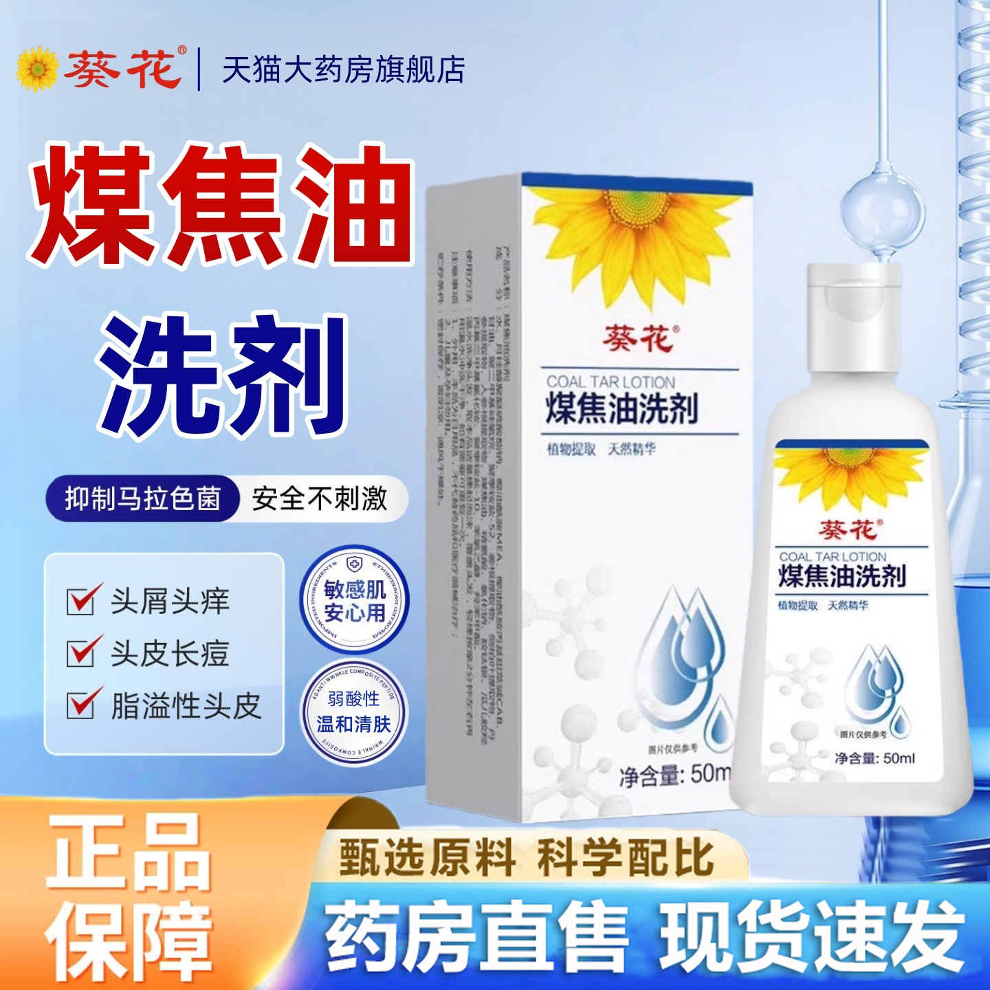葵花煤焦油洗剂脂溢性皮炎去屑止痒官方旗舰正品马拉色菌毛囊1HT