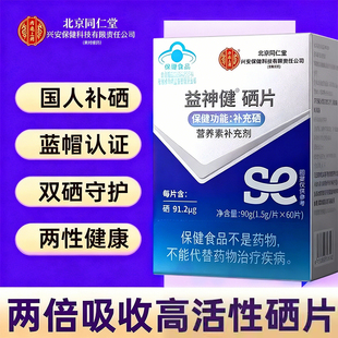 北京同仁堂内廷上用益神健硒片药房直售补充硒正品旗舰店官方HB