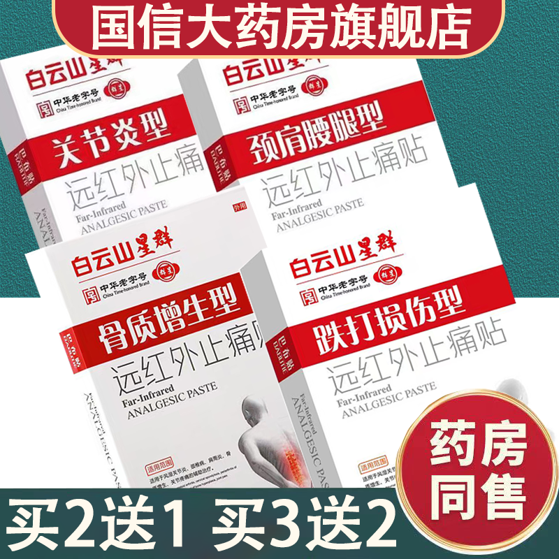 白云山星群远红外止痛贴膏药官方