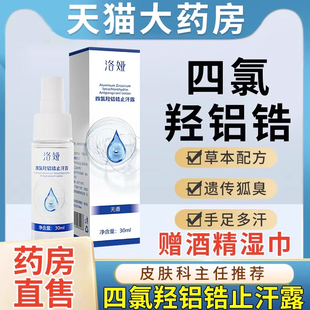 四氯羟铝锆净官方旗舰店手脚汗舟氢氧止汗露乳软膏非医用氯化bp