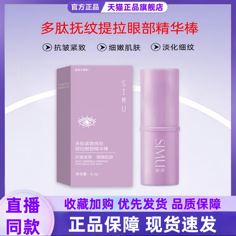 丝幕SIMU小紫棒多肽紧致提拉眼部精华棒直播同款官方旗舰店3ht