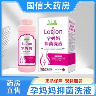 今士健孕妈妈抑菌洗液女性阴道粘膜清洁抑菌280ml/瓶正品保障hy