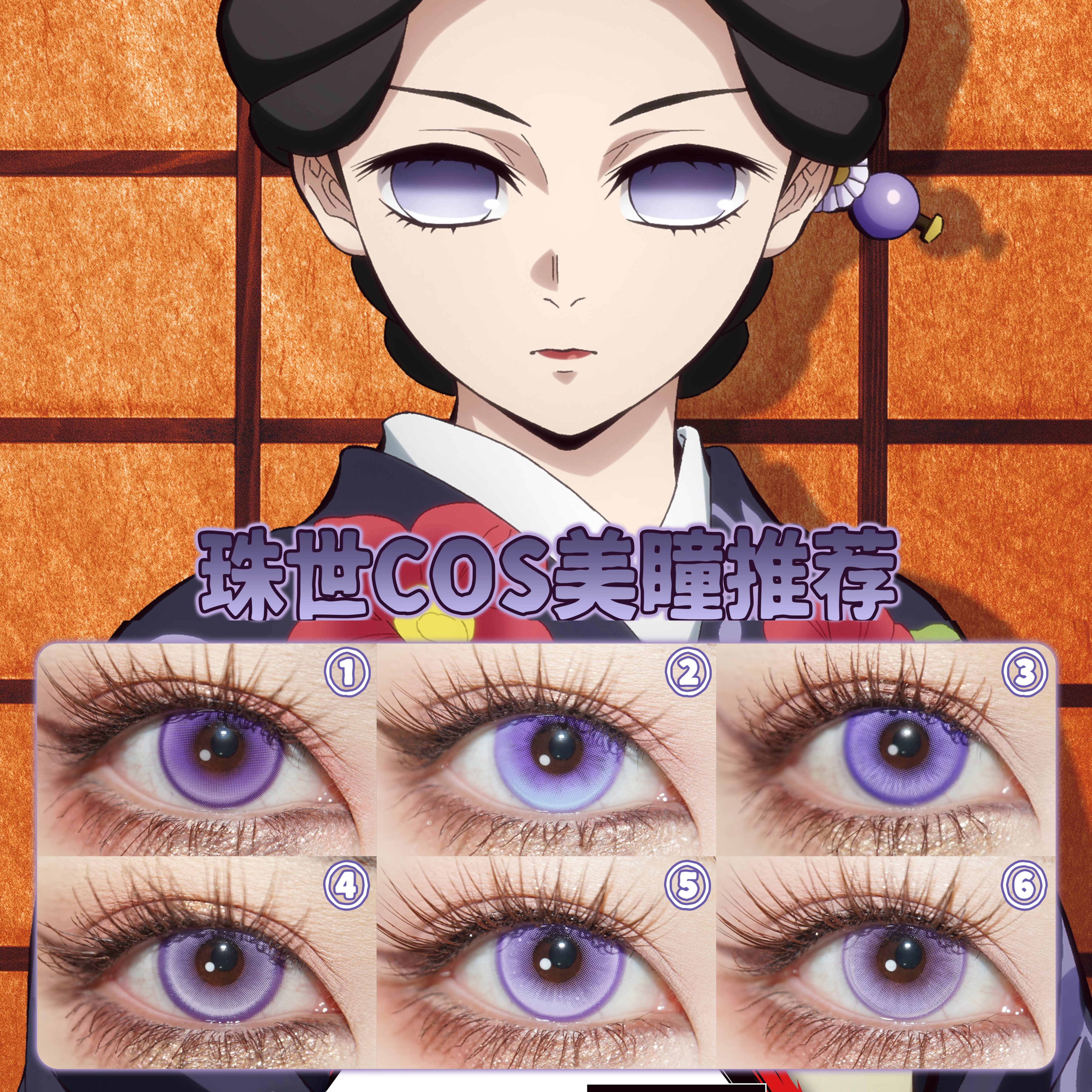 珠世cos美瞳日抛紫色鬼灭之刃雷灵珠高光月球紫芝士葡萄显色女WE