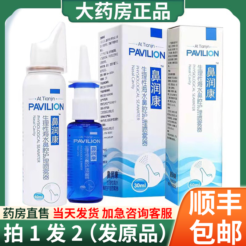 鼻润康生理性海水鼻腔护理喷雾器