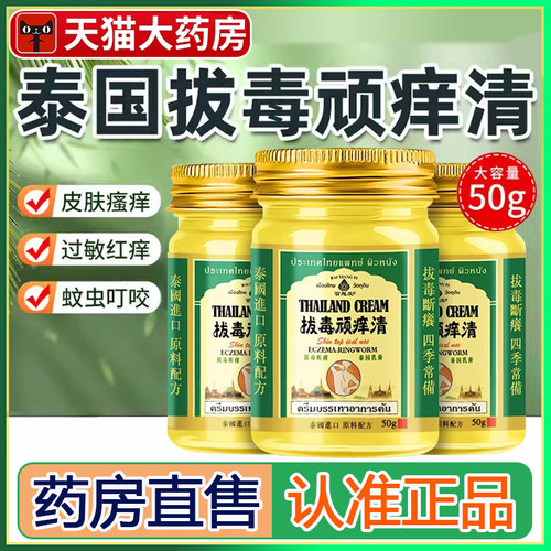 泰国拔毒顽痒清百想皮正品保障