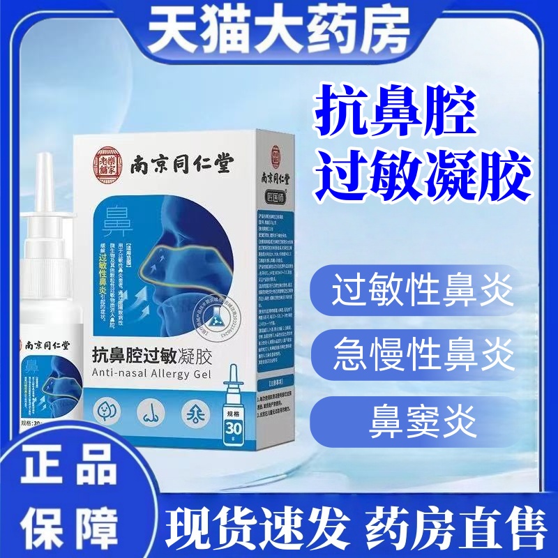 南京同仁堂抗过敏凝胶鼻炎喷剂过敏性鼻炎鼻痒鼻塞干燥正品成人mz
