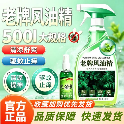 风油精老牌正品官方旗舰店大瓶喷雾式500ml高浓度防蚊清凉醒脑2HT