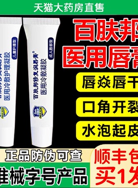 百肤邦旗舰店修复润唇膏医用冷敷凝胶口角炎唇炎嘴唇干裂脱皮bp