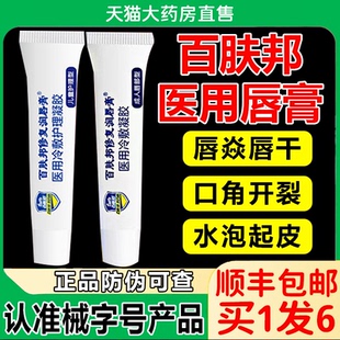 百肤邦旗舰店修复润唇膏医用冷敷凝胶口角炎唇炎嘴唇干裂脱皮bp