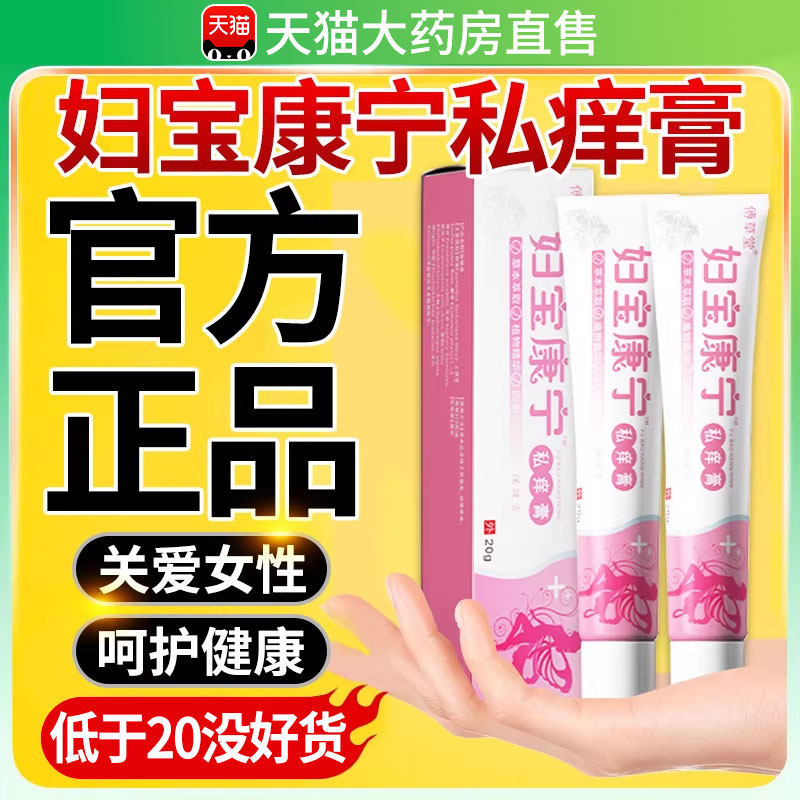 妇宝康宁私痒膏保宝妇康官方旗舰店女性止痒草本植物士私处软膏nn图片