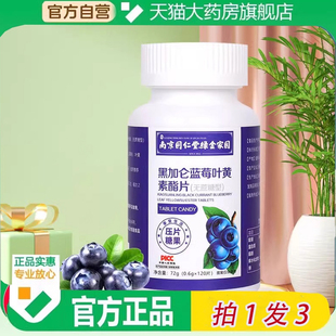 官方正品南京同仁堂绿金家园黑加仑蓝莓叶黄素酯片旗舰店无糖6ZF