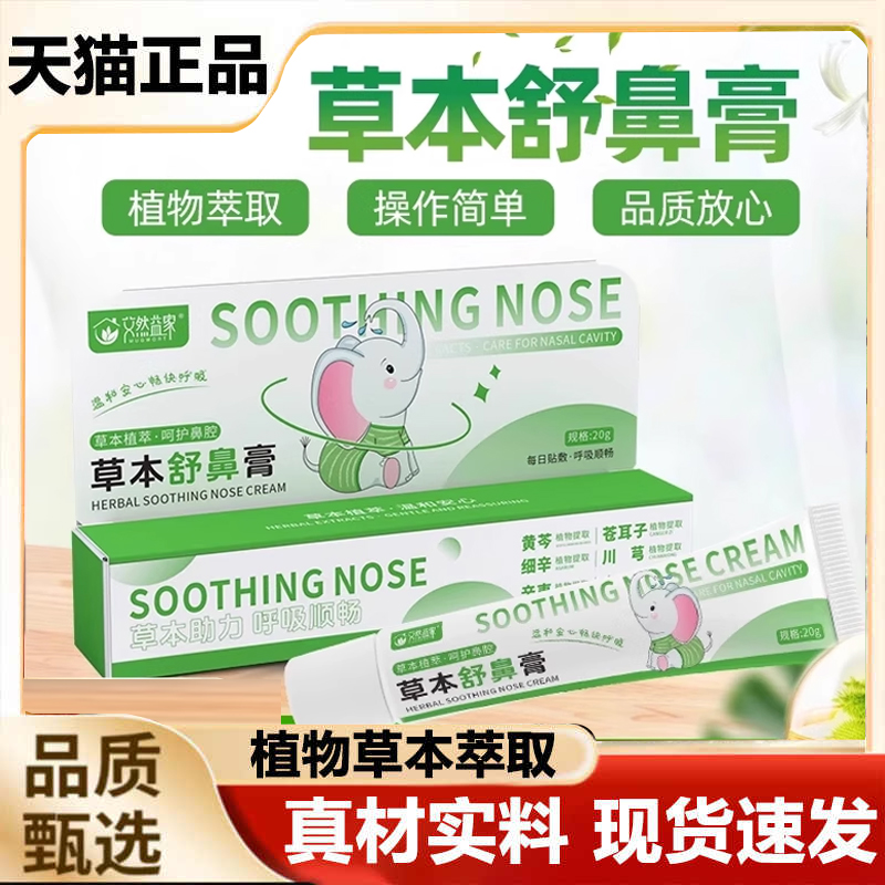 草本舒鼻膏艾然益家官方旗舰店正品护理护鼻膏宝宝成入鼻膏FF2