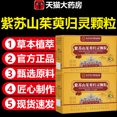 南京同仁堂紫苏山茱萸归灵颗粒山茱萸肉中药材的功效干旗舰店3yw
