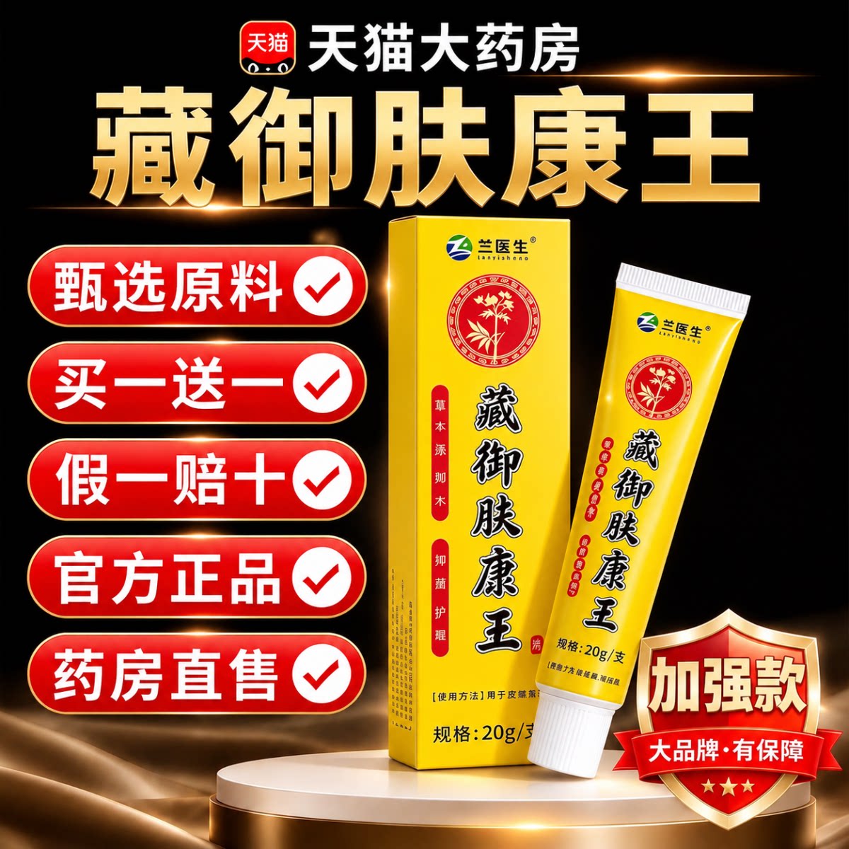 藏御肤康王草本膏官方旗舰店正品藏御真茵王真菌手足护理乳膏er