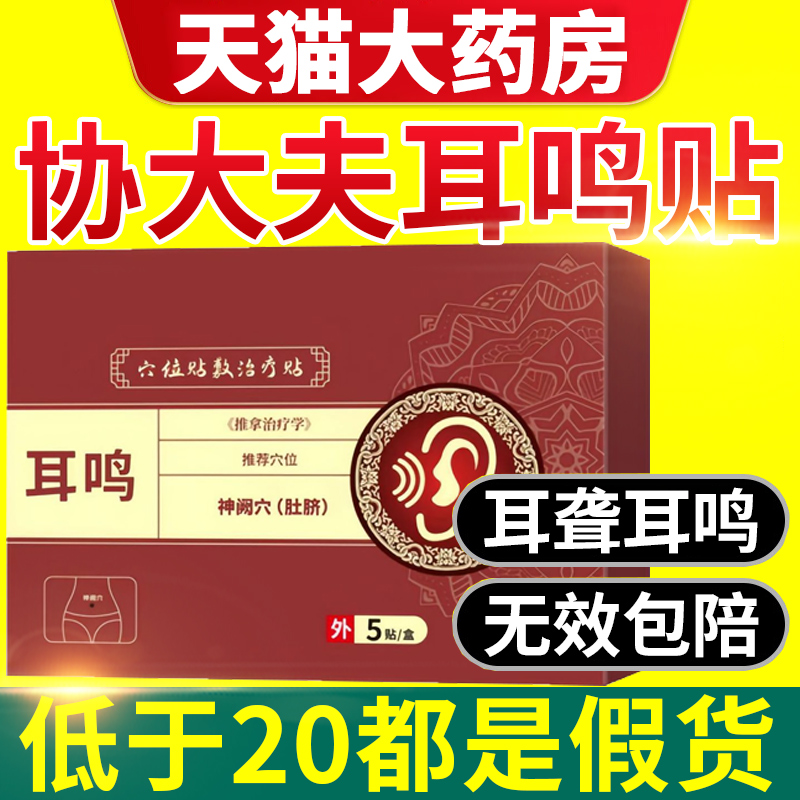 协大夫神经性耳鸣贴穴位贴敷治疗帖耳痒耳聋专用耳贴官方旗舰店nn