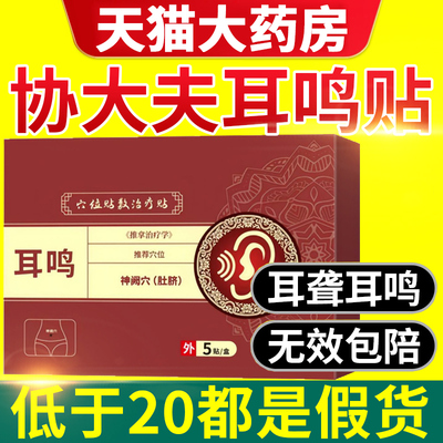 协大夫神经性耳鸣贴穴位贴敷治疗帖耳痒耳聋专用耳贴官方旗舰店nn