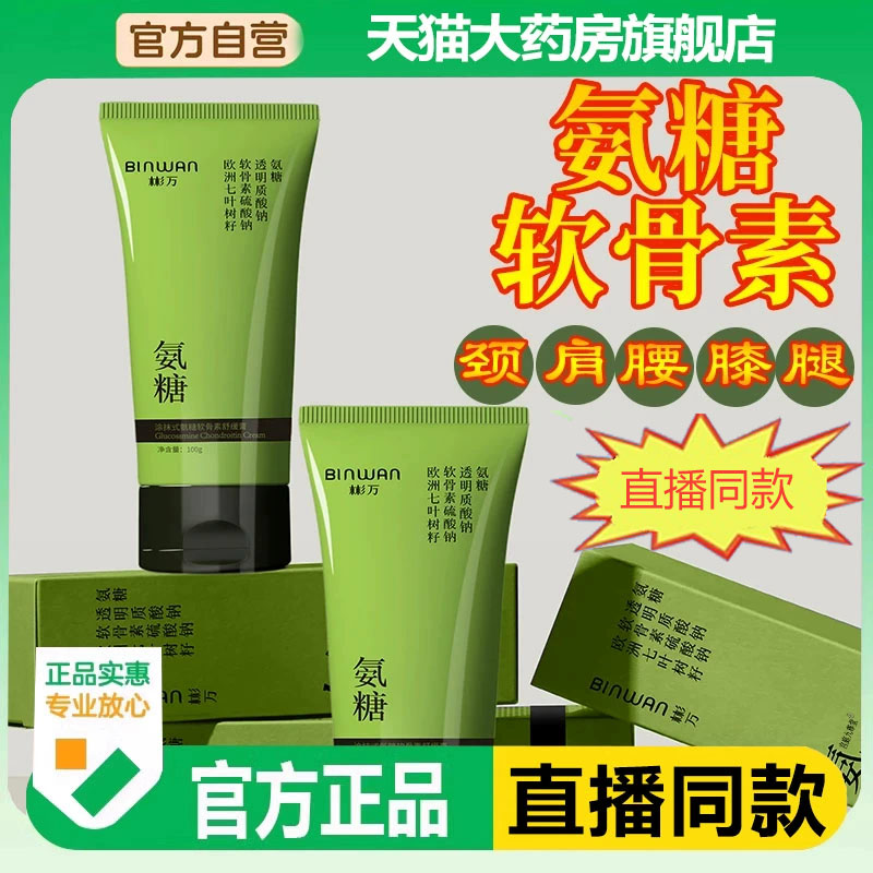 BINWAN彬万氨糖涂抹膏软骨素舒缓膏凝露颈肩腰膝腿官方旗舰店7jk