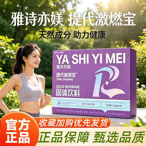 雅诗亦媄提代激燃宝固体饮料官方正品旗舰店药房直售直播款2HT