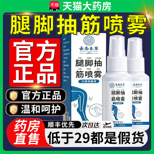 云南本草腿脚抽筋喷雾剂正品官方旗舰店草本植萃同款中老年人8km