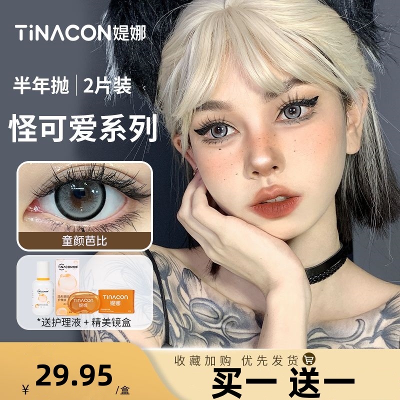 买一副送一副】缇娜美瞳半年抛灰色混血大直径14.5隐形近视眼镜mz