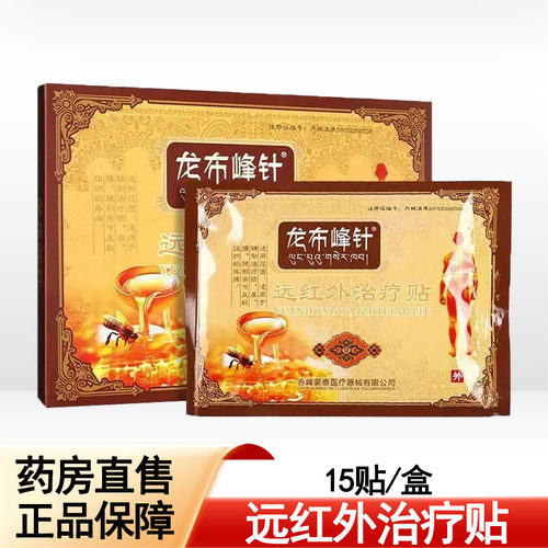 龙布峰针远红外治疗贴