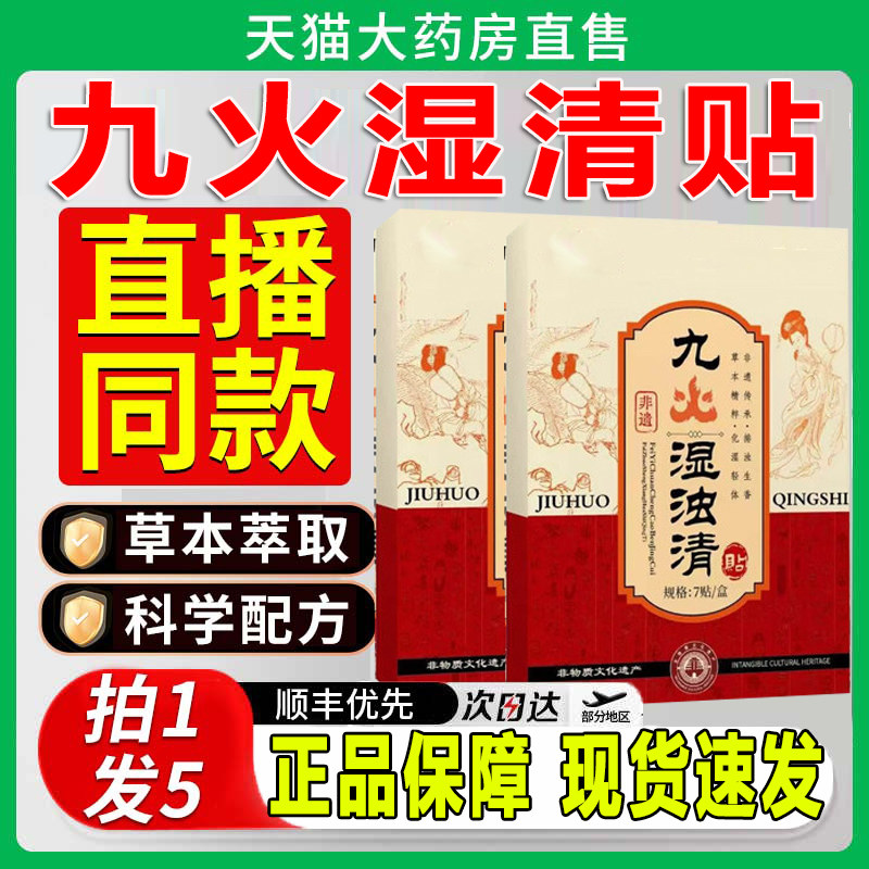 九火湿浊清艾草伏湿肚脐贴官方旗舰正品店植物草本精华zq图片