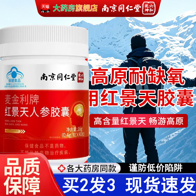 南京同仁堂六和乾坤红景天人参软胶囊儿抗耐缺氧高原反应童5dq