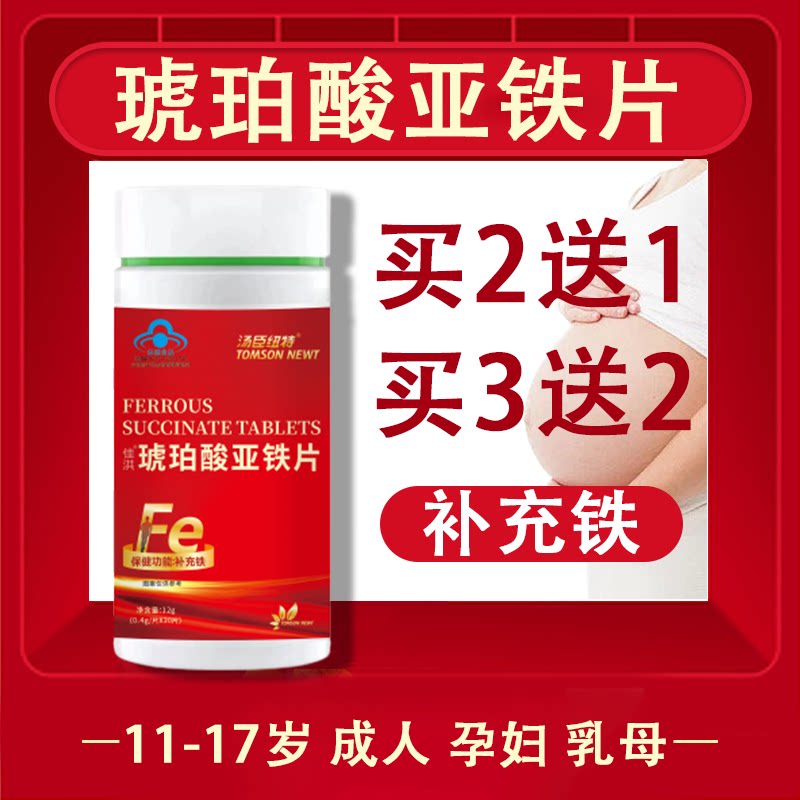 买2送1】汤臣纽特琥珀酸亚铁片补铁剂青少年孕妇乳母宝妈正品7xs