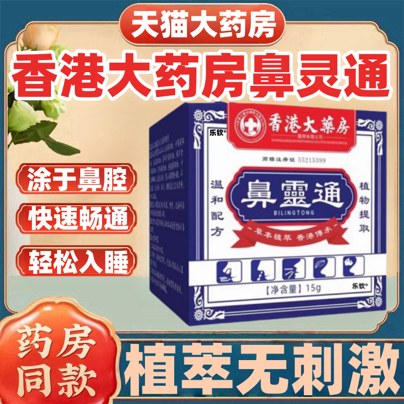 香港大药房鼻灵通官方旗舰店植物草本萃取鼻干鼻痒舒鼻通鼻成人mz