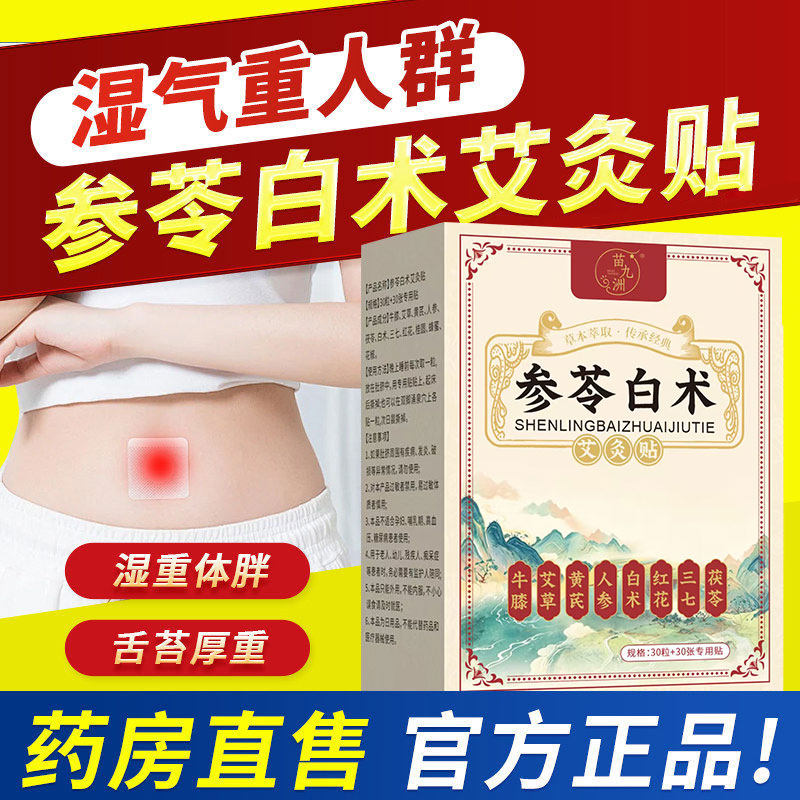 参苓白术艾灸贴理饰正品官方旗舰店初代草本湿气驱寒健脾胃nx