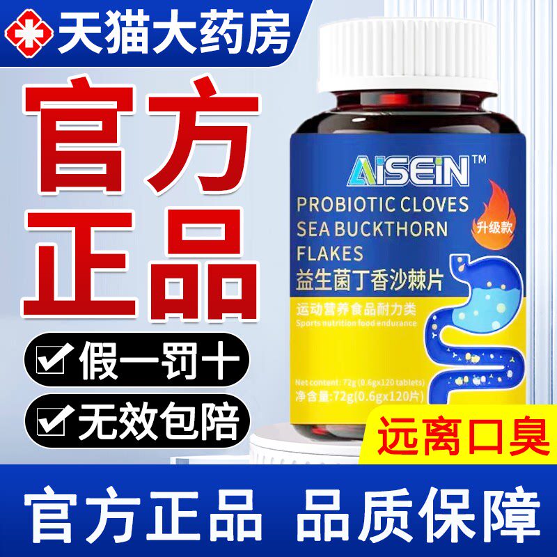 益生菌丁香沙棘片官方旗舰店正品除口气去口臭苦男女士嘴巴重臭nn
