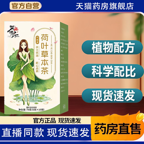御药济仁荷叶草本茶正品真材实料独立包装天猫连锁大药房直播9KY