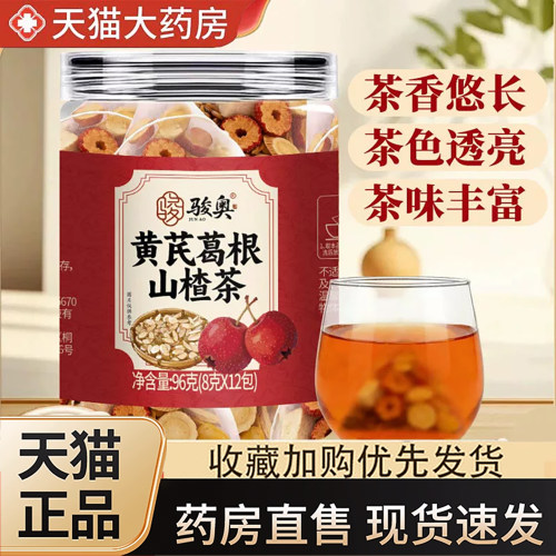 黄芪葛根山楂茶骏奥官方旗舰店正品泡水喝茶独立包装免煮3dq