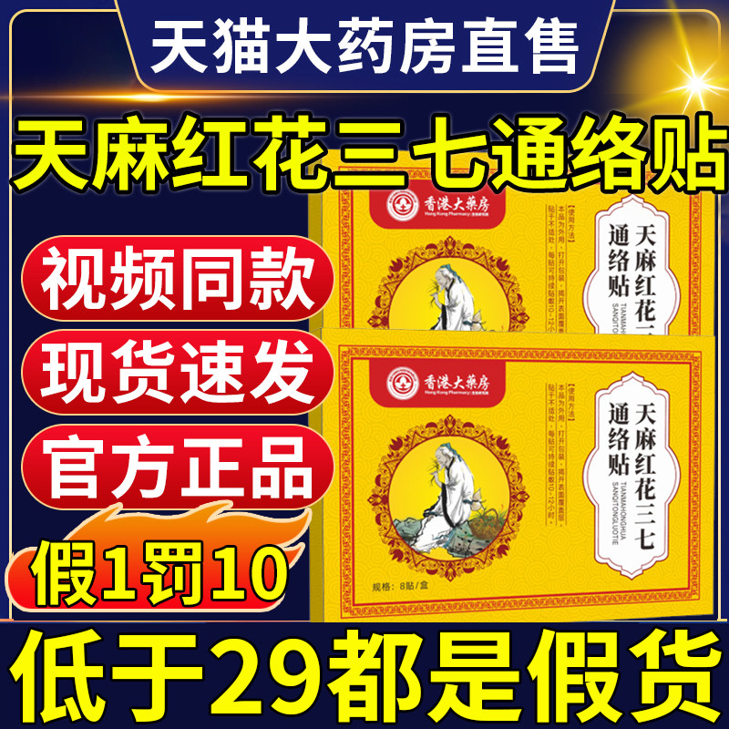 香港大药房天麻红花三七通络贴官方旗舰店正品腰椎疼颈椎腰肌05nn