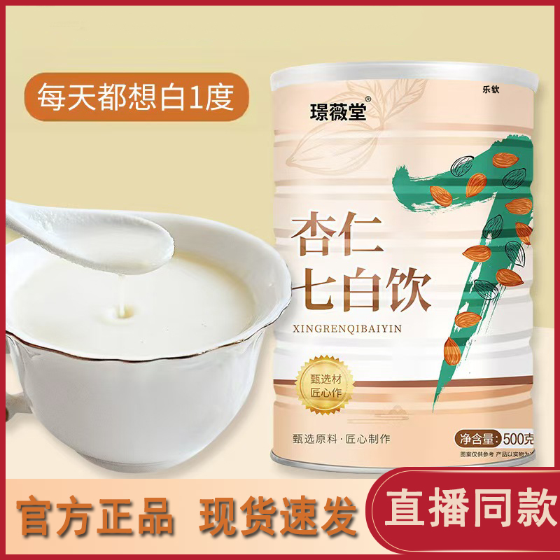 【直播同款】璟薇堂杏仁七白饮
