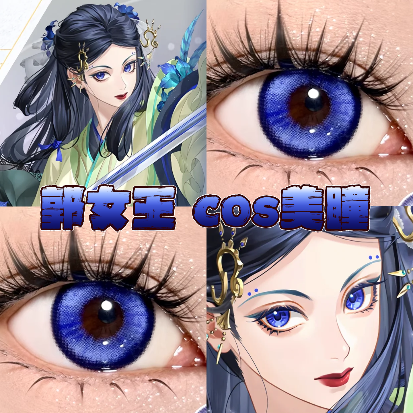 郭女王美瞳cos日半年抛代号鸢韵染蓝紫元气蓝紫云霓沧蓝正品栋hn