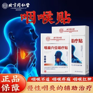 北京同仁堂内廷上用咽扁穴位磁疗贴咽部异物感有痰慢性咽炎贴yb2